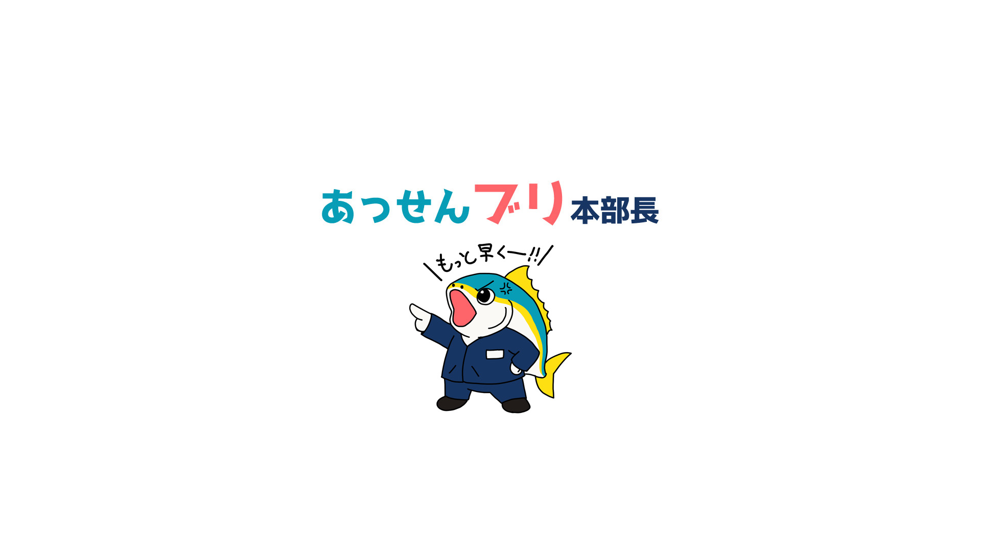 あっせんブリ本部長
