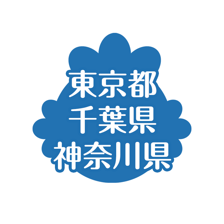 東京都・千葉県・神奈川県